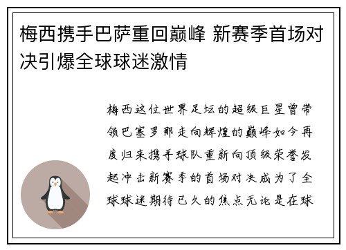 梅西携手巴萨重回巅峰 新赛季首场对决引爆全球球迷激情