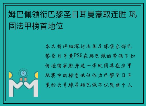 姆巴佩领衔巴黎圣日耳曼豪取连胜 巩固法甲榜首地位