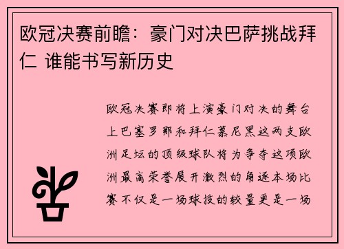 欧冠决赛前瞻：豪门对决巴萨挑战拜仁 谁能书写新历史