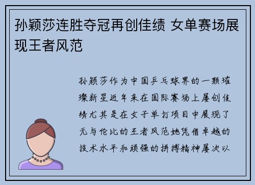 孙颖莎连胜夺冠再创佳绩 女单赛场展现王者风范