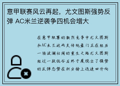意甲联赛风云再起，尤文图斯强势反弹 AC米兰逆袭争四机会增大