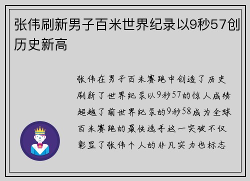 张伟刷新男子百米世界纪录以9秒57创历史新高