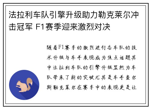 法拉利车队引擎升级助力勒克莱尔冲击冠军 F1赛季迎来激烈对决