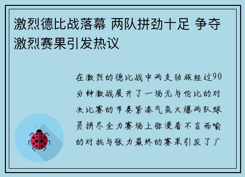 激烈德比战落幕 两队拼劲十足 争夺激烈赛果引发热议
