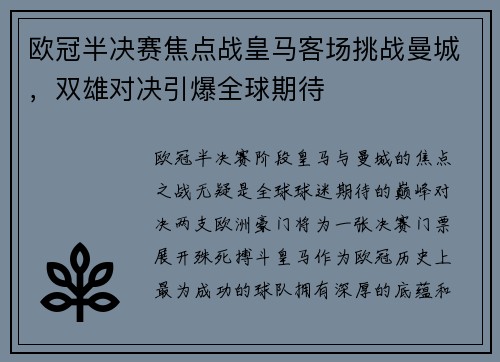 欧冠半决赛焦点战皇马客场挑战曼城，双雄对决引爆全球期待