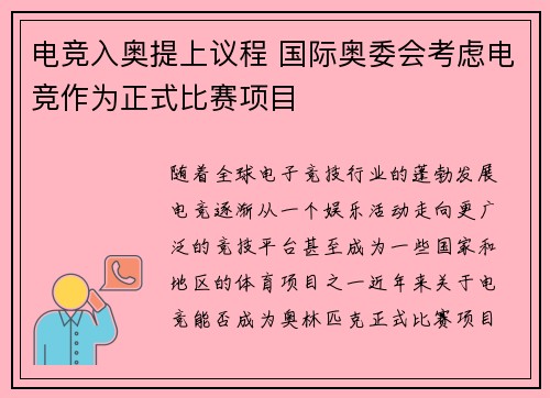 电竞入奥提上议程 国际奥委会考虑电竞作为正式比赛项目