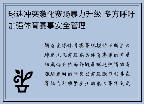 球迷冲突激化赛场暴力升级 多方呼吁加强体育赛事安全管理