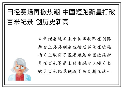 田径赛场再掀热潮 中国短跑新星打破百米纪录 创历史新高