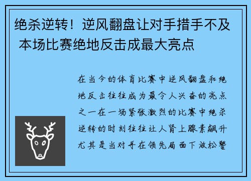绝杀逆转！逆风翻盘让对手措手不及 本场比赛绝地反击成最大亮点