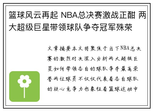 篮球风云再起 NBA总决赛激战正酣 两大超级巨星带领球队争夺冠军殊荣