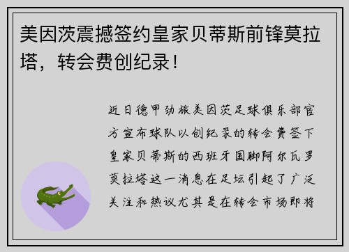 美因茨震撼签约皇家贝蒂斯前锋莫拉塔，转会费创纪录！