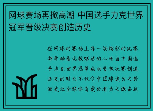 网球赛场再掀高潮 中国选手力克世界冠军晋级决赛创造历史