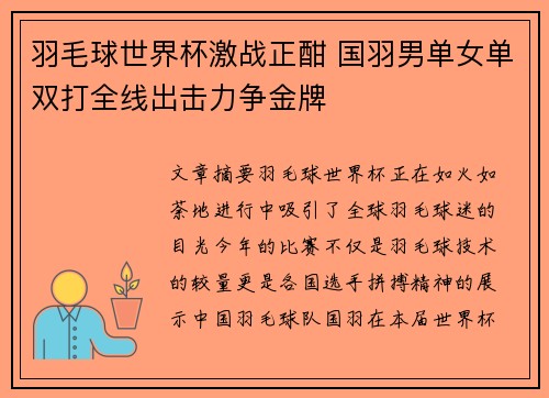 羽毛球世界杯激战正酣 国羽男单女单双打全线出击力争金牌