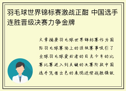 羽毛球世界锦标赛激战正酣 中国选手连胜晋级决赛力争金牌