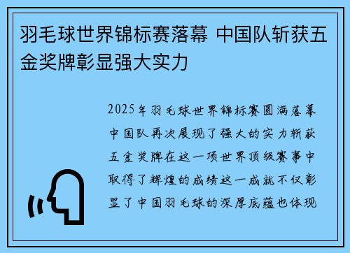 羽毛球世界锦标赛落幕 中国队斩获五金奖牌彰显强大实力