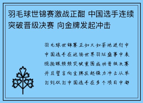 羽毛球世锦赛激战正酣 中国选手连续突破晋级决赛 向金牌发起冲击