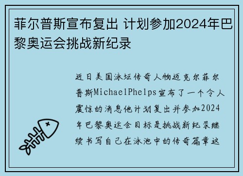 菲尔普斯宣布复出 计划参加2024年巴黎奥运会挑战新纪录
