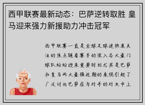 西甲联赛最新动态：巴萨逆转取胜 皇马迎来强力新援助力冲击冠军