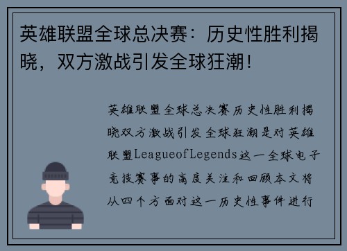 英雄联盟全球总决赛：历史性胜利揭晓，双方激战引发全球狂潮！