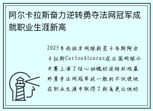 阿尔卡拉斯奋力逆转勇夺法网冠军成就职业生涯新高
