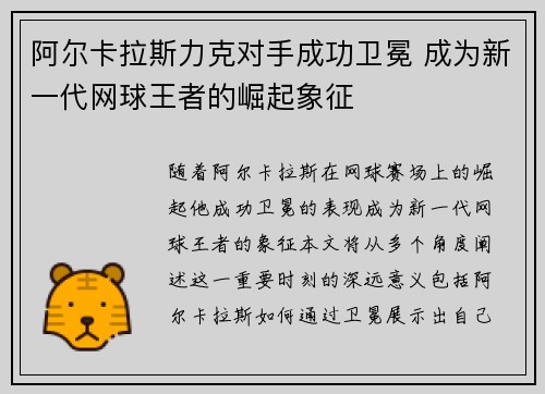 阿尔卡拉斯力克对手成功卫冕 成为新一代网球王者的崛起象征