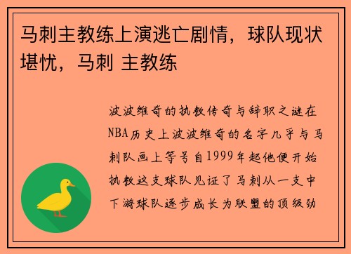 马刺主教练上演逃亡剧情，球队现状堪忧，马刺 主教练
