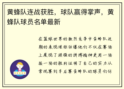 黄蜂队连战获胜，球队赢得掌声，黄蜂队球员名单最新
