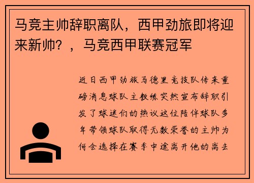 马竞主帅辞职离队，西甲劲旅即将迎来新帅？，马竞西甲联赛冠军