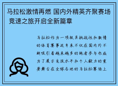 马拉松激情再燃 国内外精英齐聚赛场 竞速之旅开启全新篇章