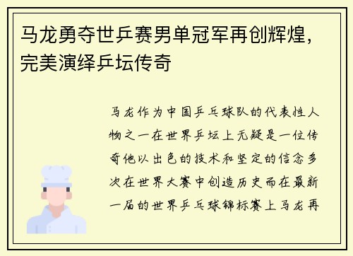 马龙勇夺世乒赛男单冠军再创辉煌，完美演绎乒坛传奇
