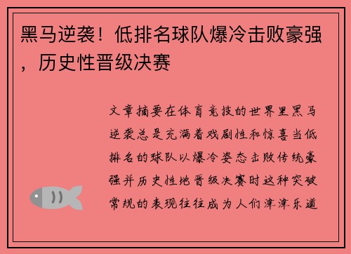 黑马逆袭！低排名球队爆冷击败豪强，历史性晋级决赛