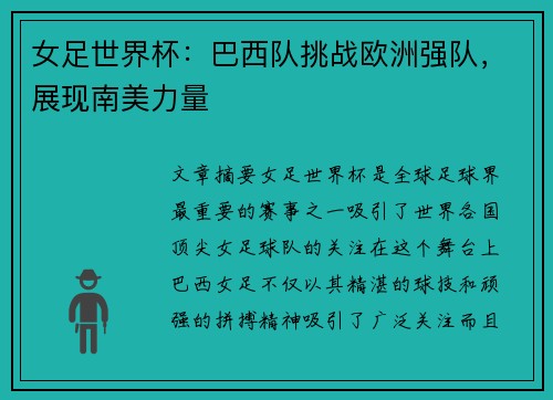 女足世界杯：巴西队挑战欧洲强队，展现南美力量