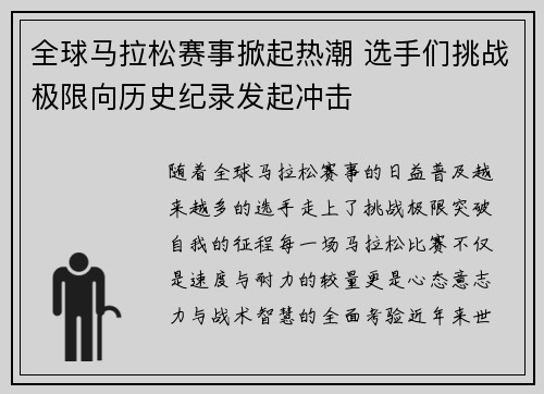 全球马拉松赛事掀起热潮 选手们挑战极限向历史纪录发起冲击