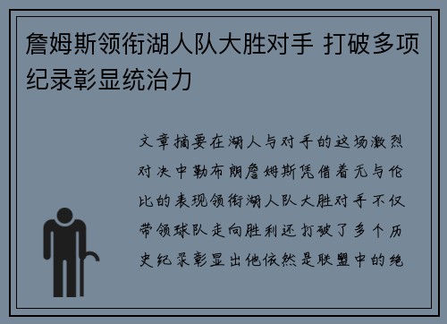 詹姆斯领衔湖人队大胜对手 打破多项纪录彰显统治力