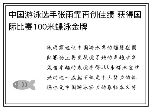 中国游泳选手张雨霏再创佳绩 获得国际比赛100米蝶泳金牌
