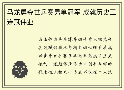 马龙勇夺世乒赛男单冠军 成就历史三连冠伟业