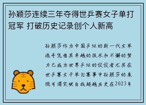 孙颖莎连续三年夺得世乒赛女子单打冠军 打破历史记录创个人新高