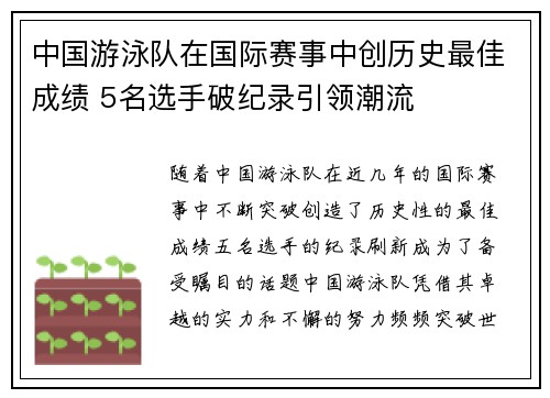 中国游泳队在国际赛事中创历史最佳成绩 5名选手破纪录引领潮流