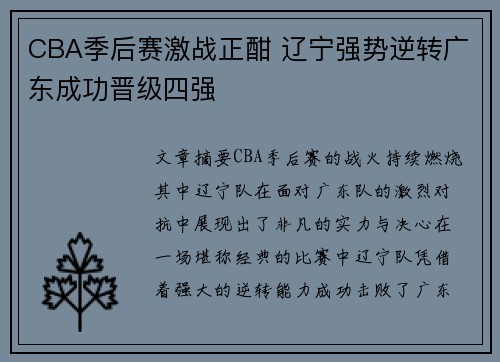 CBA季后赛激战正酣 辽宁强势逆转广东成功晋级四强